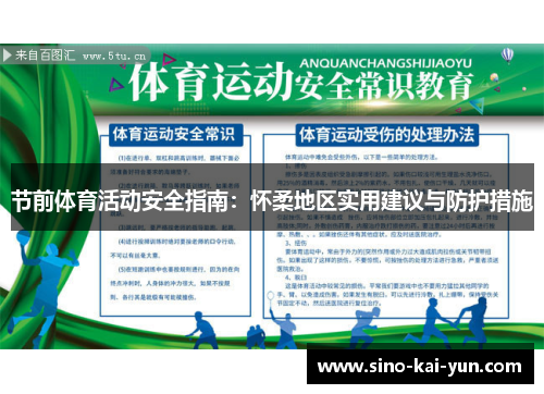 节前体育活动安全指南：怀柔地区实用建议与防护措施