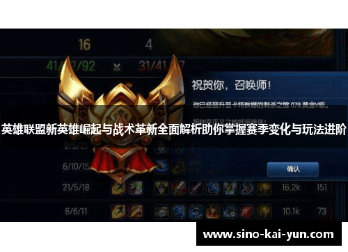 英雄联盟新英雄崛起与战术革新全面解析助你掌握赛季变化与玩法进阶