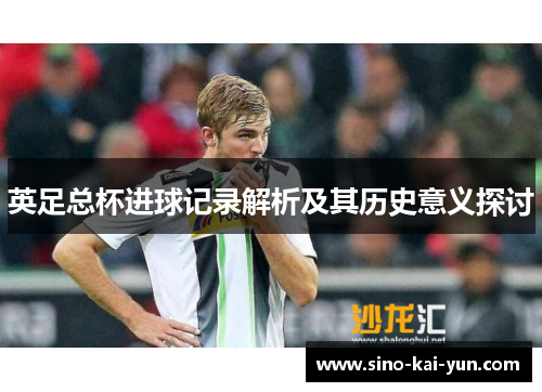 英足总杯进球记录解析及其历史意义探讨