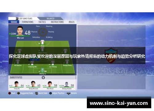 探究足球虚拟队受欢迎的深层原因与玩家热情背后的动力机制与趋势分析研究 探究足球虚拟队受欢迎的深层原因与玩家热情背后的动力机制与趋势分析研究