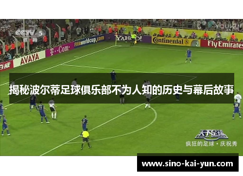 揭秘波尔蒂足球俱乐部不为人知的历史与幕后故事 揭秘波尔蒂足球俱乐部不为人知的历史与幕后故事