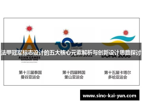 法甲冠军标志设计的五大核心元素解析与创新设计思路探讨 法甲冠军标志设计的五大核心元素解析与创新设计思路探讨