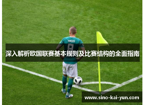 深入解析欧国联赛基本规则及比赛结构的全面指南