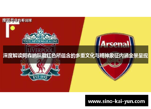 深度解读阿森纳队徽红色所蕴含的多重文化与精神象征内涵全景呈现 深度解读阿森纳队徽红色所蕴含的多重文化与精神象征内涵全景呈现