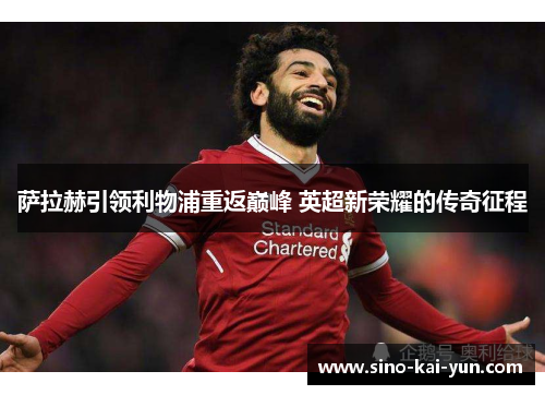 萨拉赫引领利物浦重返巅峰 英超新荣耀的传奇征程 萨拉赫引领利物浦重返巅峰 英超新荣耀的传奇征程