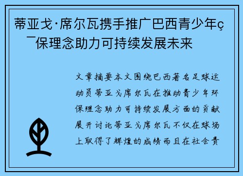 蒂亚戈·席尔瓦携手推广巴西青少年环保理念助力可持续发展未来 蒂亚戈·席尔瓦携手推广巴西青少年环保理念助力可持续发展未来