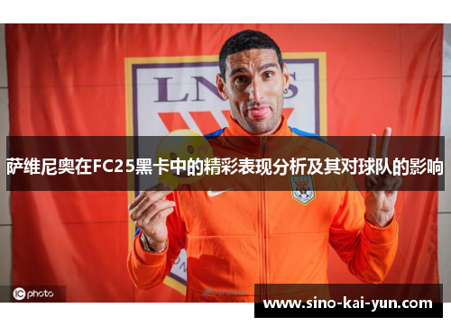 萨维尼奥在FC25黑卡中的精彩表现分析及其对球队的影响