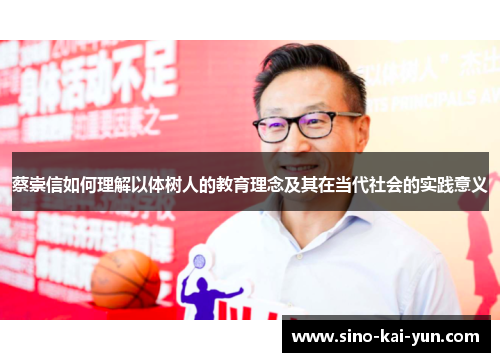 蔡崇信如何理解以体树人的教育理念及其在当代社会的实践意义