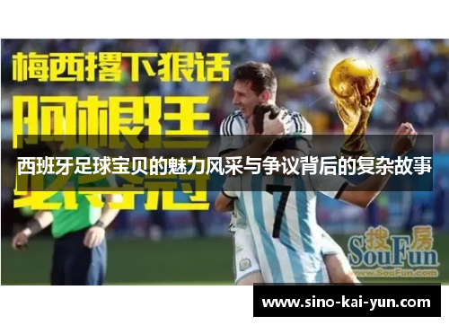 西班牙足球宝贝的魅力风采与争议背后的复杂故事 西班牙足球宝贝的魅力风采与争议背后的复杂故事
