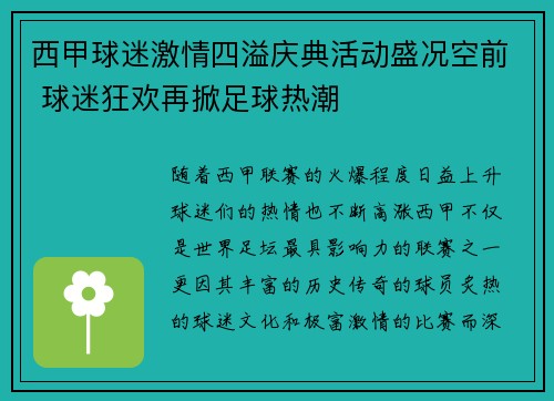 西甲球迷激情四溢庆典活动盛况空前 球迷狂欢再掀足球热潮 西甲球迷激情四溢庆典活动盛况空前 球迷狂欢再掀足球热潮