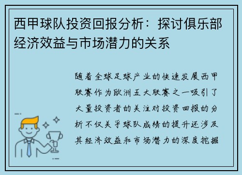 西甲球队投资回报分析：探讨俱乐部经济效益与市场潜力的关系