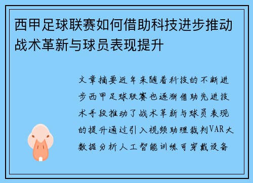 西甲足球联赛如何借助科技进步推动战术革新与球员表现提升