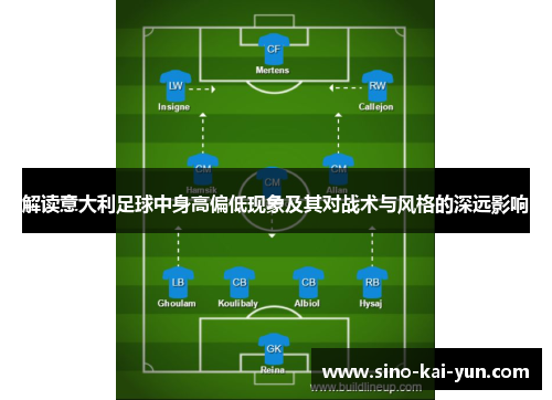 解读意大利足球中身高偏低现象及其对战术与风格的深远影响