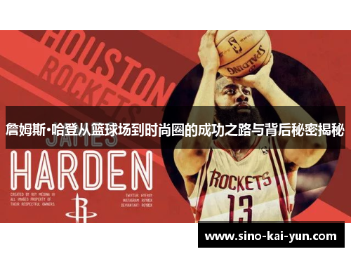 詹姆斯·哈登从篮球场到时尚圈的成功之路与背后秘密揭秘 詹姆斯·哈登从篮球场到时尚圈的成功之路与背后秘密揭秘