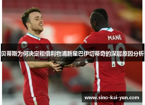 贝蒂斯为何决定租借利物浦新星巴伊切蒂奇的深层原因分析
