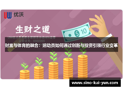 财富与体育的融合:运动员如何通过创新与投资引领行业变革 财富与体育的融合:运动员如何通过创新与投资引领行业变革