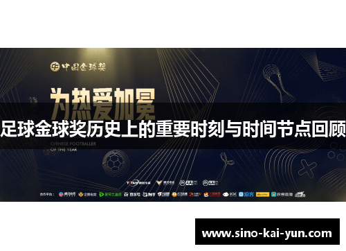 足球金球奖历史上的重要时刻与时间节点回顾 足球金球奖历史上的重要时刻与时间节点回顾