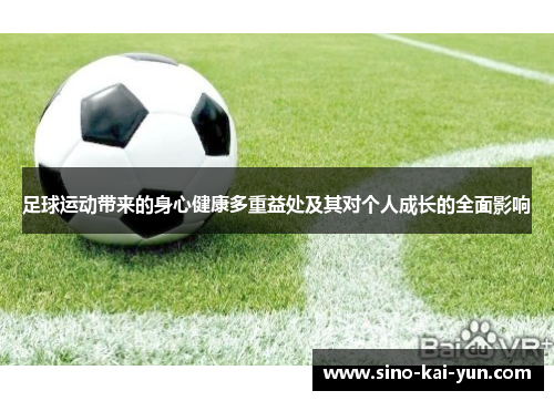 足球运动带来的身心健康多重益处及其对个人成长的全面影响