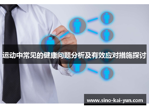 运动中常见的健康问题分析及有效应对措施探讨 运动中常见的健康问题分析及有效应对措施探讨