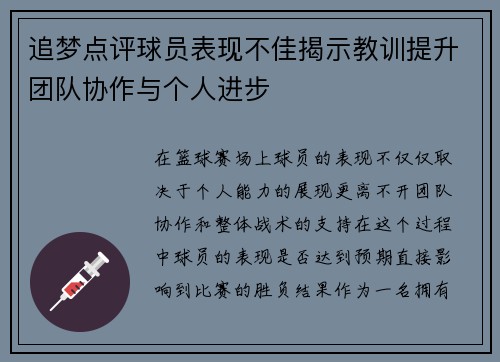 追梦点评球员表现不佳揭示教训提升团队协作与个人进步 追梦点评球员表现不佳揭示教训提升团队协作与个人进步