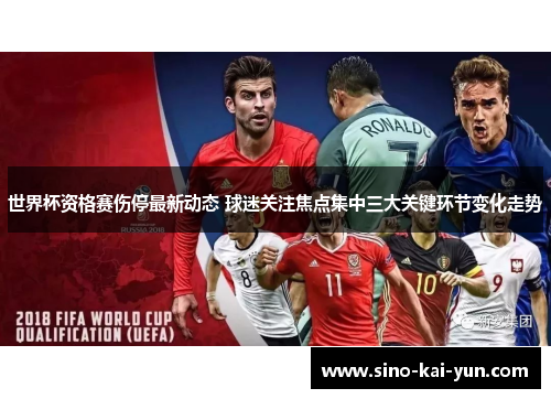 世界杯资格赛伤停最新动态 球迷关注焦点集中三大关键环节变化走势