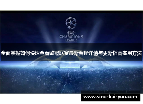 全面掌握如何快速查看欧冠联赛最新赛程详情与更新指南实用方法 全面掌握如何快速查看欧冠联赛最新赛程详情与更新指南实用方法
