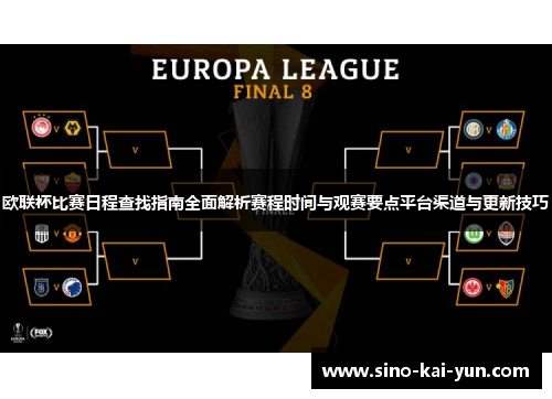 欧联杯比赛日程查找指南全面解析赛程时间与观赛要点平台渠道与更新技巧 欧联杯比赛日程查找指南全面解析赛程时间与观赛要点平台渠道与更新技巧