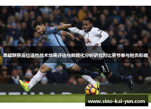 英超联赛高位逼抢战术效果评估与数据化分析研究对比赛节奏与胜负影响