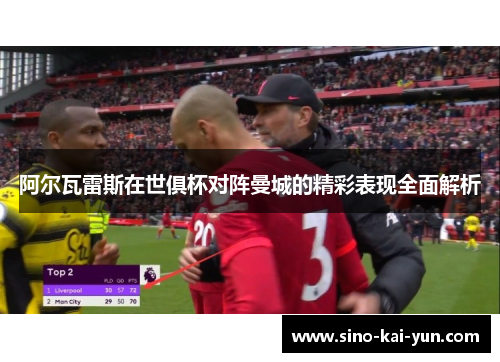 阿尔瓦雷斯在世俱杯对阵曼城的精彩表现全面解析
