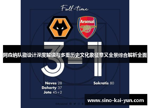 阿森纳队徽设计深度解读与多重历史文化象征意义全景综合解析全面