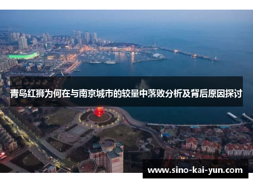 青岛红狮为何在与南京城市的较量中落败分析及背后原因探讨