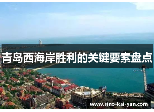 青岛西海岸胜利的关键要素盘点