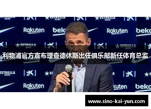 利物浦官方宣布理查德休斯出任俱乐部新任体育总监