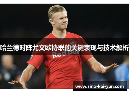 哈兰德对阵尤文欧协联的关键表现与技术解析