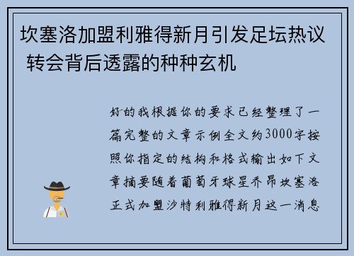 坎塞洛加盟利雅得新月引发足坛热议 转会背后透露的种种玄机