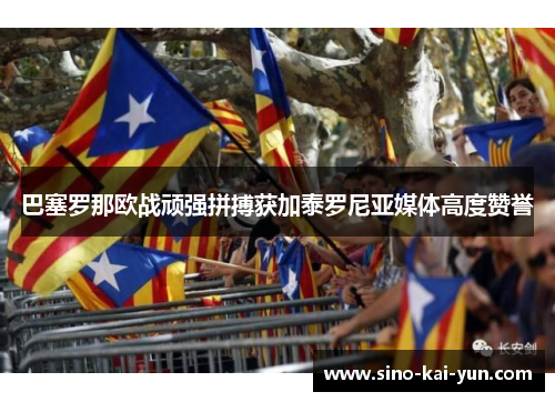 巴塞罗那欧战顽强拼搏获加泰罗尼亚媒体高度赞誉