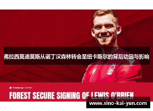 弗拉西莫迪莫斯从诺丁汉森林转会至纽卡斯尔的背后动因与影响