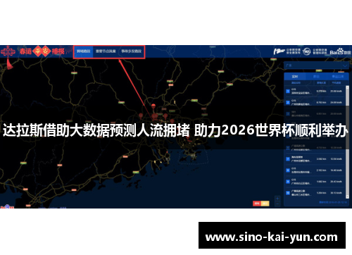 达拉斯借助大数据预测人流拥堵 助力2026世界杯顺利举办