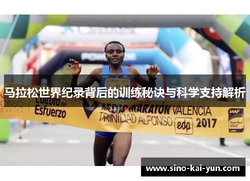 马拉松世界纪录背后的训练秘诀与科学支持解析
