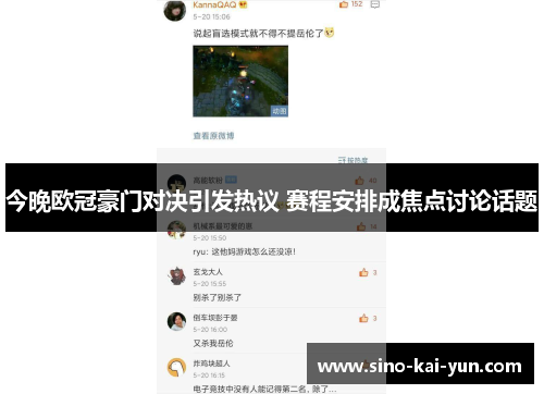 今晚欧冠豪门对决引发热议 赛程安排成焦点讨论话题 今晚欧冠豪门对决引发热议 赛程安排成焦点讨论话题