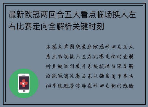 最新欧冠两回合五大看点临场换人左右比赛走向全解析关键时刻