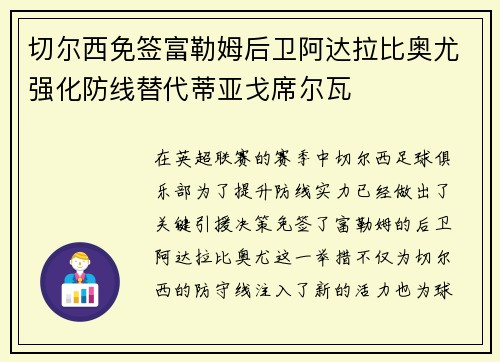 切尔西免签富勒姆后卫阿达拉比奥尤强化防线替代蒂亚戈席尔瓦
