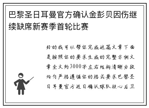 巴黎圣日耳曼官方确认金彭贝因伤继续缺席新赛季首轮比赛 巴黎圣日耳曼官方确认金彭贝因伤继续缺席新赛季首轮比赛