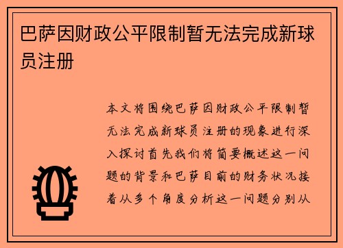 巴萨因财政公平限制暂无法完成新球员注册