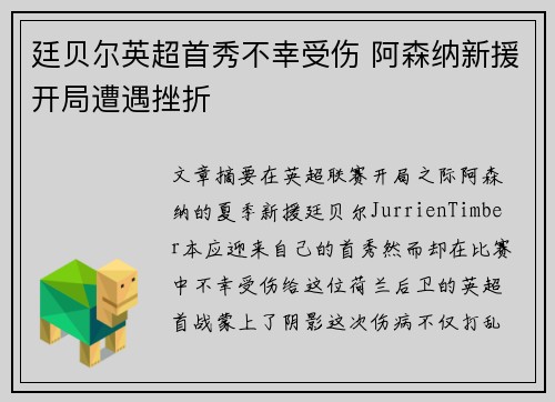 廷贝尔英超首秀不幸受伤 阿森纳新援开局遭遇挫折