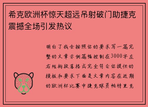 希克欧洲杯惊天超远吊射破门助捷克震撼全场引发热议 希克欧洲杯惊天超远吊射破门助捷克震撼全场引发热议