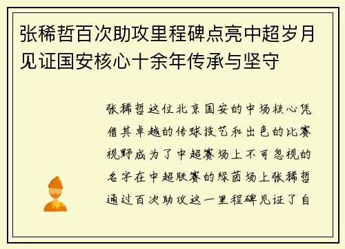 张稀哲百次助攻里程碑点亮中超岁月见证国安核心十余年传承与坚守