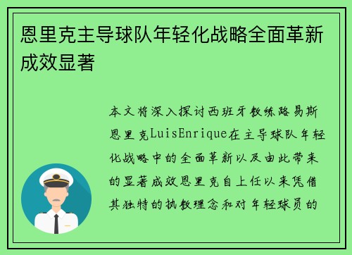 恩里克主导球队年轻化战略全面革新成效显著