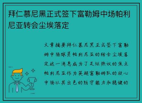 拜仁慕尼黑正式签下富勒姆中场帕利尼亚转会尘埃落定 拜仁慕尼黑正式签下富勒姆中场帕利尼亚转会尘埃落定