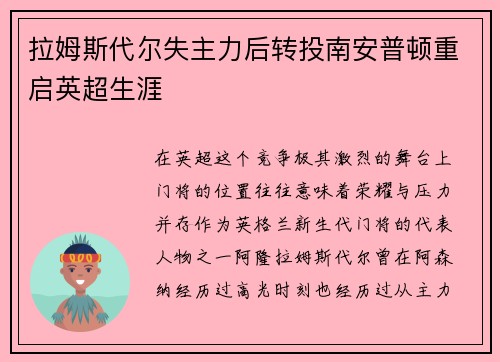 拉姆斯代尔失主力后转投南安普顿重启英超生涯 拉姆斯代尔失主力后转投南安普顿重启英超生涯